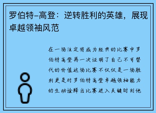 罗伯特-高登：逆转胜利的英雄，展现卓越领袖风范