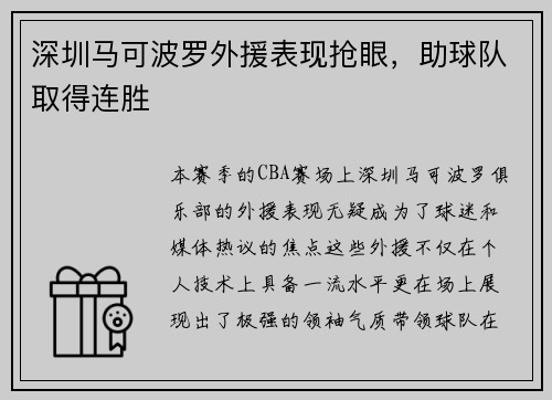 深圳马可波罗外援表现抢眼，助球队取得连胜