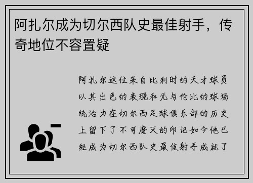 阿扎尔成为切尔西队史最佳射手，传奇地位不容置疑