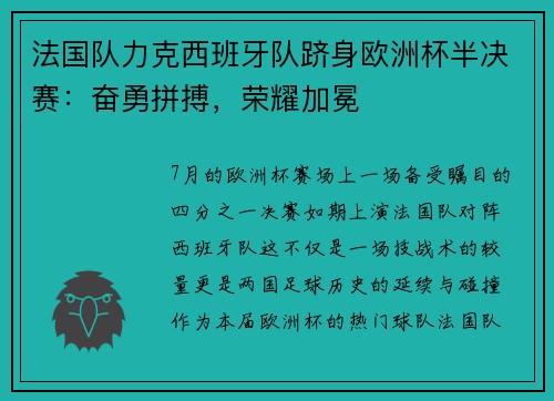 法国队力克西班牙队跻身欧洲杯半决赛：奋勇拼搏，荣耀加冕