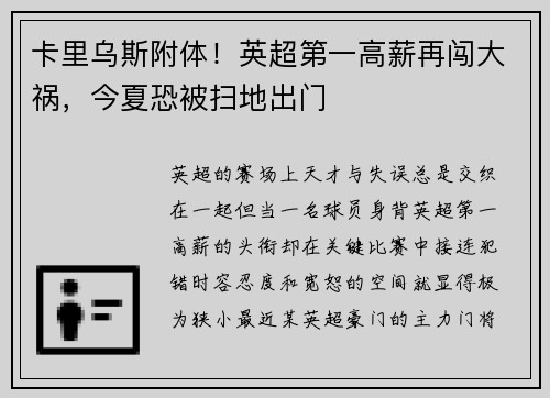 卡里乌斯附体！英超第一高薪再闯大祸，今夏恐被扫地出门
