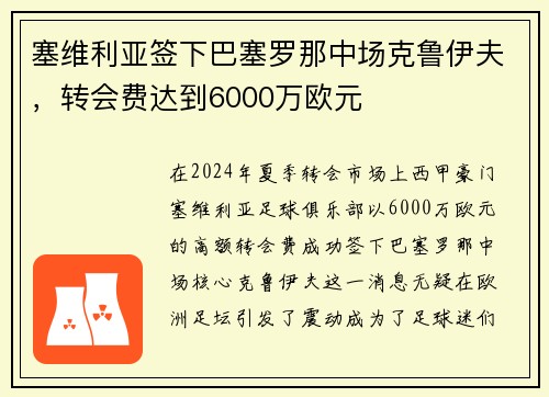 塞维利亚签下巴塞罗那中场克鲁伊夫，转会费达到6000万欧元