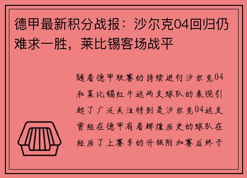 德甲最新积分战报：沙尔克04回归仍难求一胜，莱比锡客场战平