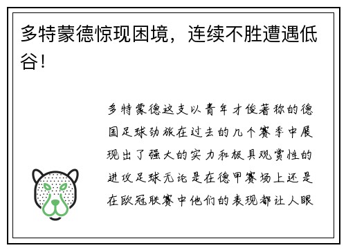 多特蒙德惊现困境，连续不胜遭遇低谷！