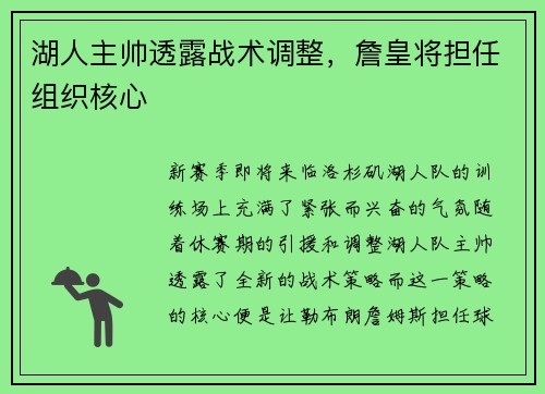 湖人主帅透露战术调整，詹皇将担任组织核心