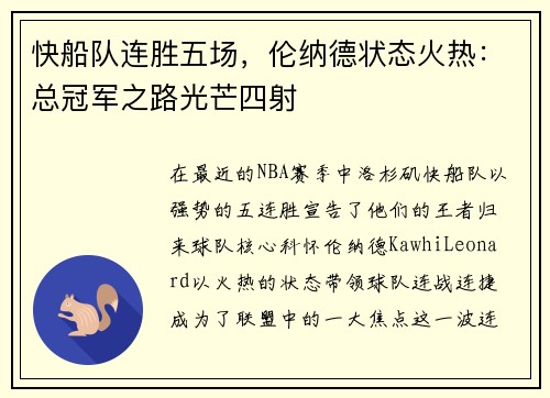 快船队连胜五场，伦纳德状态火热：总冠军之路光芒四射