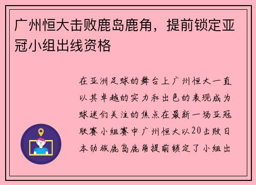 广州恒大击败鹿岛鹿角，提前锁定亚冠小组出线资格