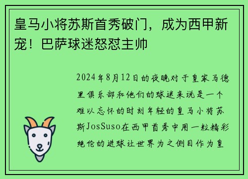 皇马小将苏斯首秀破门，成为西甲新宠！巴萨球迷怒怼主帅