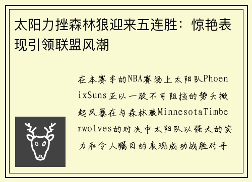 太阳力挫森林狼迎来五连胜：惊艳表现引领联盟风潮