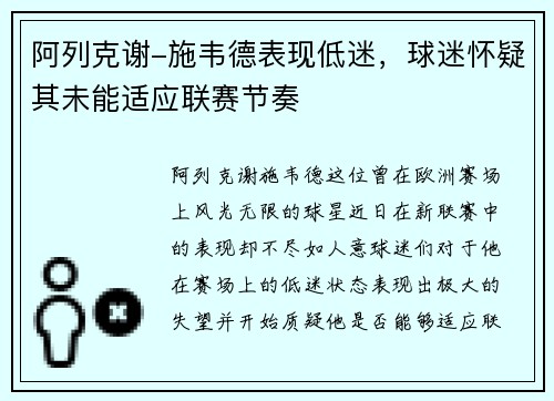 阿列克谢-施韦德表现低迷，球迷怀疑其未能适应联赛节奏