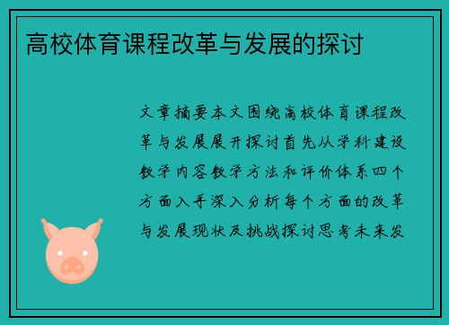 高校体育课程改革与发展的探讨