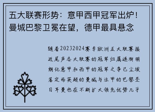 五大联赛形势：意甲西甲冠军出炉！曼城巴黎卫冕在望，德甲最具悬念