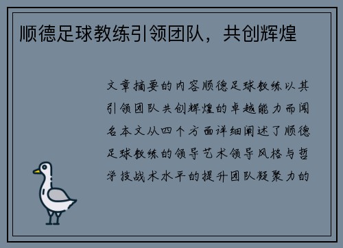 顺德足球教练引领团队，共创辉煌