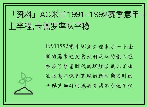 「资料」AC米兰1991-1992赛季意甲-上半程,卡佩罗率队平稳