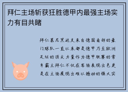拜仁主场斩获狂胜德甲内最强主场实力有目共睹