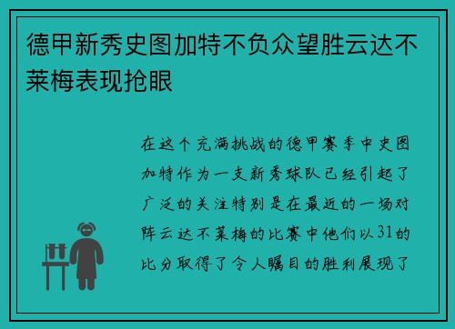 德甲新秀史图加特不负众望胜云达不莱梅表现抢眼