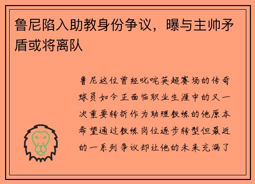 鲁尼陷入助教身份争议，曝与主帅矛盾或将离队