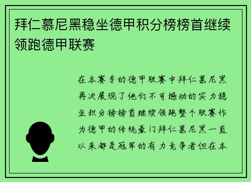 拜仁慕尼黑稳坐德甲积分榜榜首继续领跑德甲联赛
