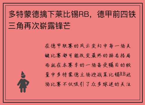 多特蒙德擒下莱比锡RB，德甲前四铁三角再次崭露锋芒