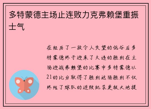 多特蒙德主场止连败力克弗赖堡重振士气
