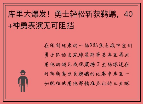 库里大爆发！勇士轻松斩获鹈鹕，40+神勇表演无可阻挡
