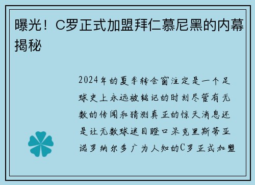 曝光！C罗正式加盟拜仁慕尼黑的内幕揭秘