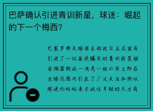 巴萨确认引进青训新星，球迷：崛起的下一个梅西？
