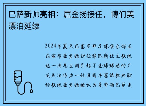 巴萨新帅亮相：屈金扬接任，博们美漂泊延续