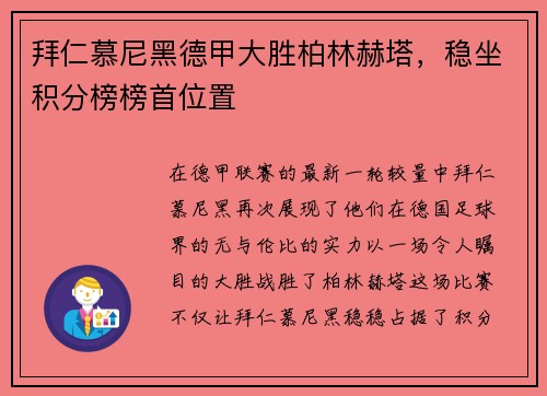 拜仁慕尼黑德甲大胜柏林赫塔，稳坐积分榜榜首位置
