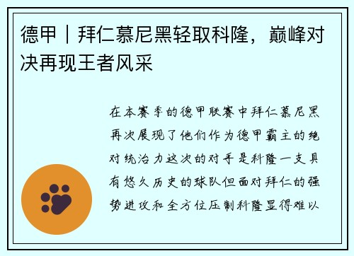 德甲｜拜仁慕尼黑轻取科隆，巅峰对决再现王者风采