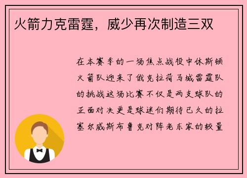 火箭力克雷霆，威少再次制造三双