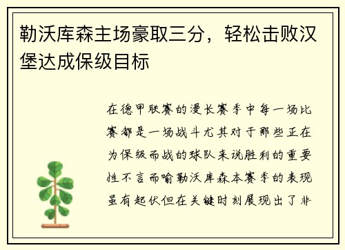 勒沃库森主场豪取三分，轻松击败汉堡达成保级目标
