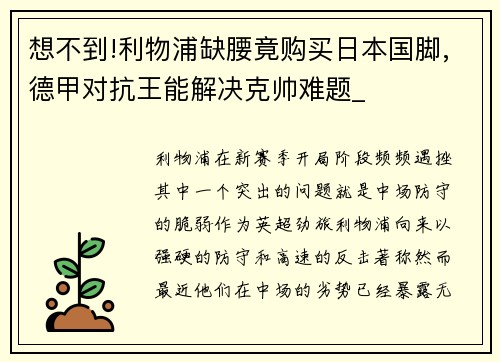 想不到!利物浦缺腰竟购买日本国脚,德甲对抗王能解决克帅难题_