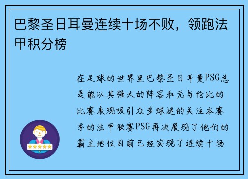 巴黎圣日耳曼连续十场不败，领跑法甲积分榜
