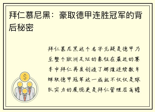 拜仁慕尼黑：豪取德甲连胜冠军的背后秘密