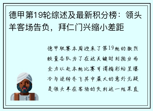 德甲第19轮综述及最新积分榜：领头羊客场告负，拜仁门兴缩小差距