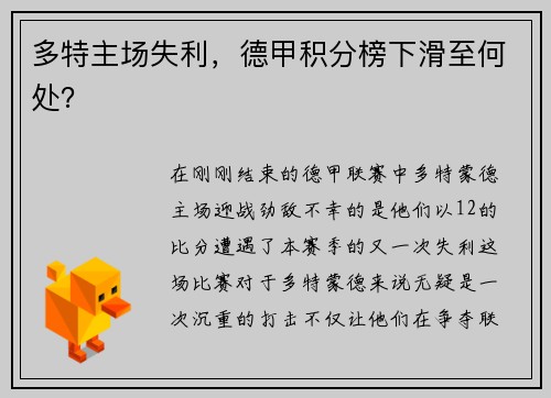 多特主场失利，德甲积分榜下滑至何处？