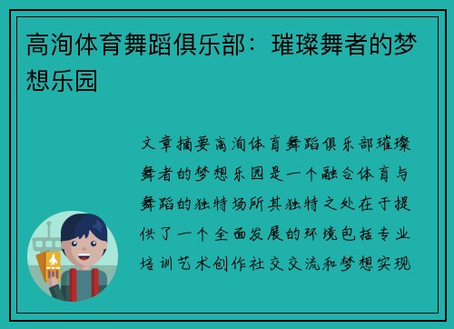 高洵体育舞蹈俱乐部：璀璨舞者的梦想乐园