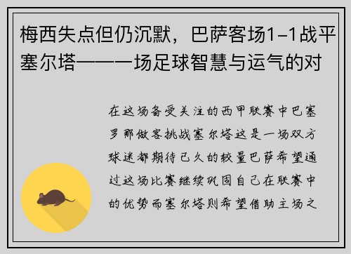梅西失点但仍沉默，巴萨客场1-1战平塞尔塔——一场足球智慧与运气的对决