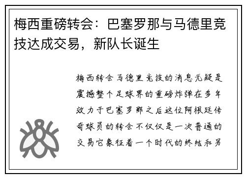 梅西重磅转会：巴塞罗那与马德里竞技达成交易，新队长诞生