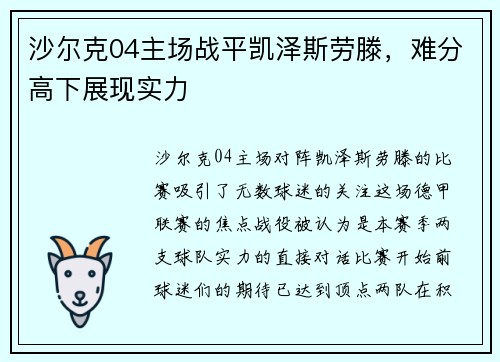 沙尔克04主场战平凯泽斯劳滕，难分高下展现实力