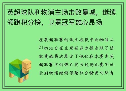 英超球队利物浦主场击败曼城，继续领跑积分榜，卫冕冠军雄心昂扬