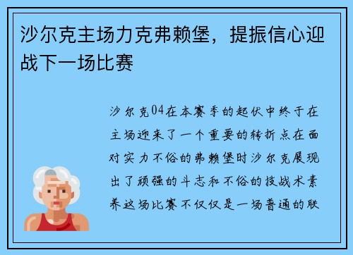 沙尔克主场力克弗赖堡，提振信心迎战下一场比赛