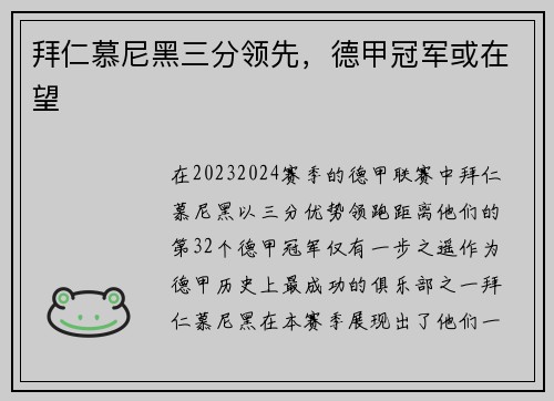 拜仁慕尼黑三分领先，德甲冠军或在望