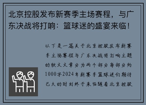 北京控股发布新赛季主场赛程，与广东决战将打响：篮球迷的盛宴来临！