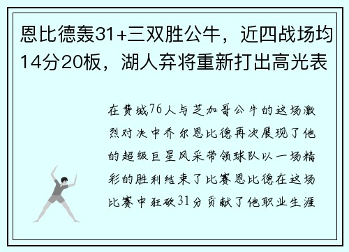 恩比德轰31+三双胜公牛，近四战场均14分20板，湖人弃将重新打出高光表现