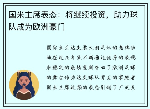 国米主席表态：将继续投资，助力球队成为欧洲豪门