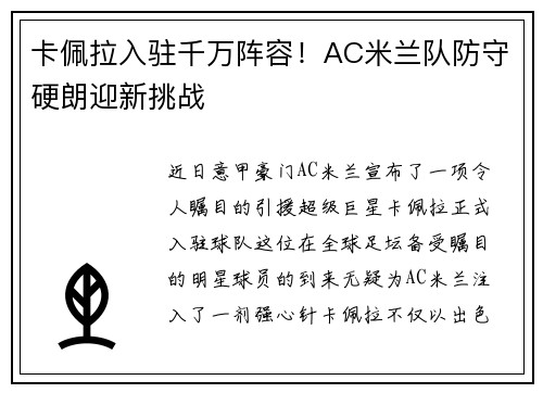 卡佩拉入驻千万阵容！AC米兰队防守硬朗迎新挑战