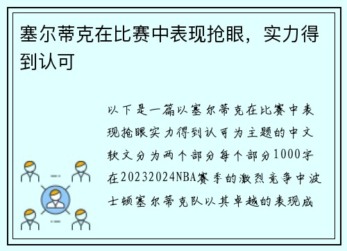 塞尔蒂克在比赛中表现抢眼，实力得到认可