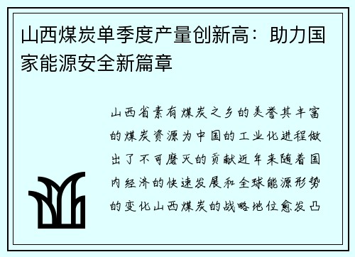 山西煤炭单季度产量创新高：助力国家能源安全新篇章